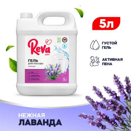 Средство для мытья посуды Reva Care антибактериальное Dishwash с ароматом Лаванда Шалфей 5 л