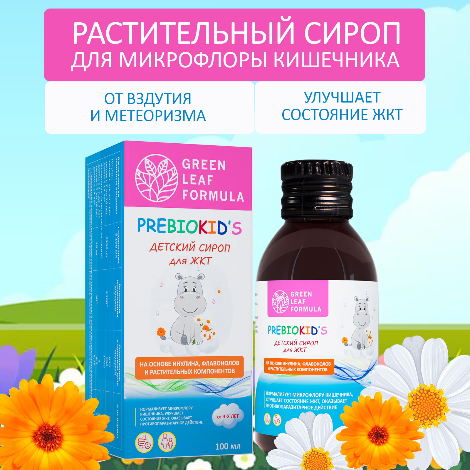 Детский сироп для кишечника Green Leaf Formula для детей от 3 лет укрепление иммунитета пребиотик инулин 100 мл - фото 1