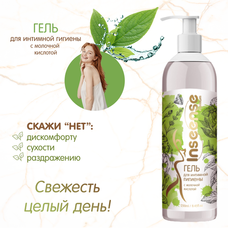 Гель для интимной гигиены INSEENSE с молочной кислотой Premium 250ml