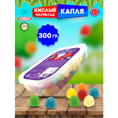 Желейный мармелад TAYAS Damla gummy sour капля кислый халяль бокс 300гр