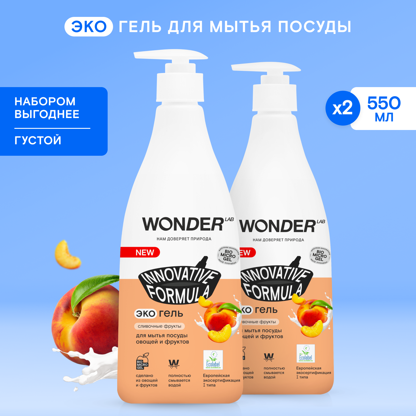 Гель для мытья посуды WONDER Lab Сливочные фрукты набор - фото 1