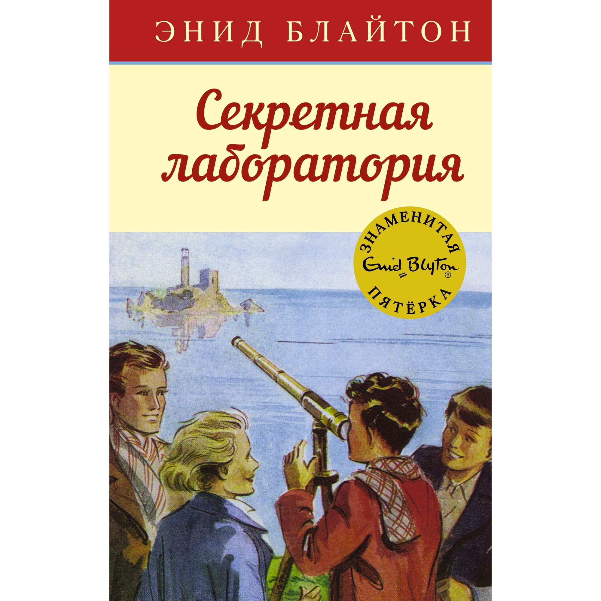 Книга МАХАОН Секретная лаборатория. Детский детектив. Знаменитая пятерка - фото 1