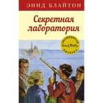 Книга МАХАОН Секретная лаборатория. Детский детектив. Знаменитая пятерка