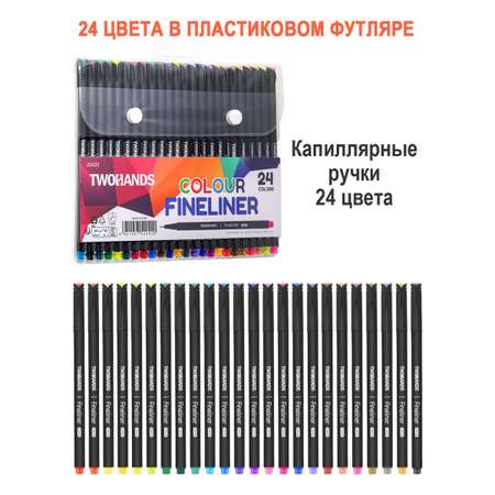 Ручка капиллярная TWOHANDS 0.4мм. 24 цвета в пластиковом футляре