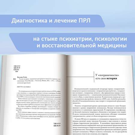 Книга ТД Феникс Человек на грани Пограничное расстройство личности От травмы к восстановлению Психология