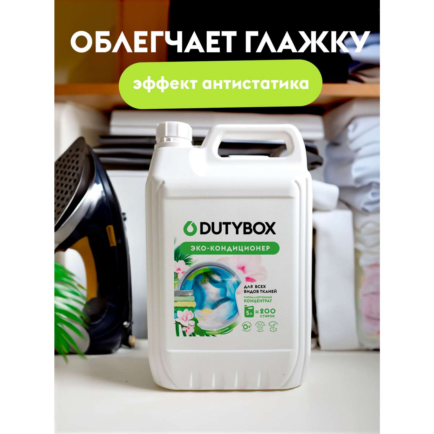 Кондиционер для белья DUTYBOX универсальный 5 л гипоаллергенный 0+ - фото 5