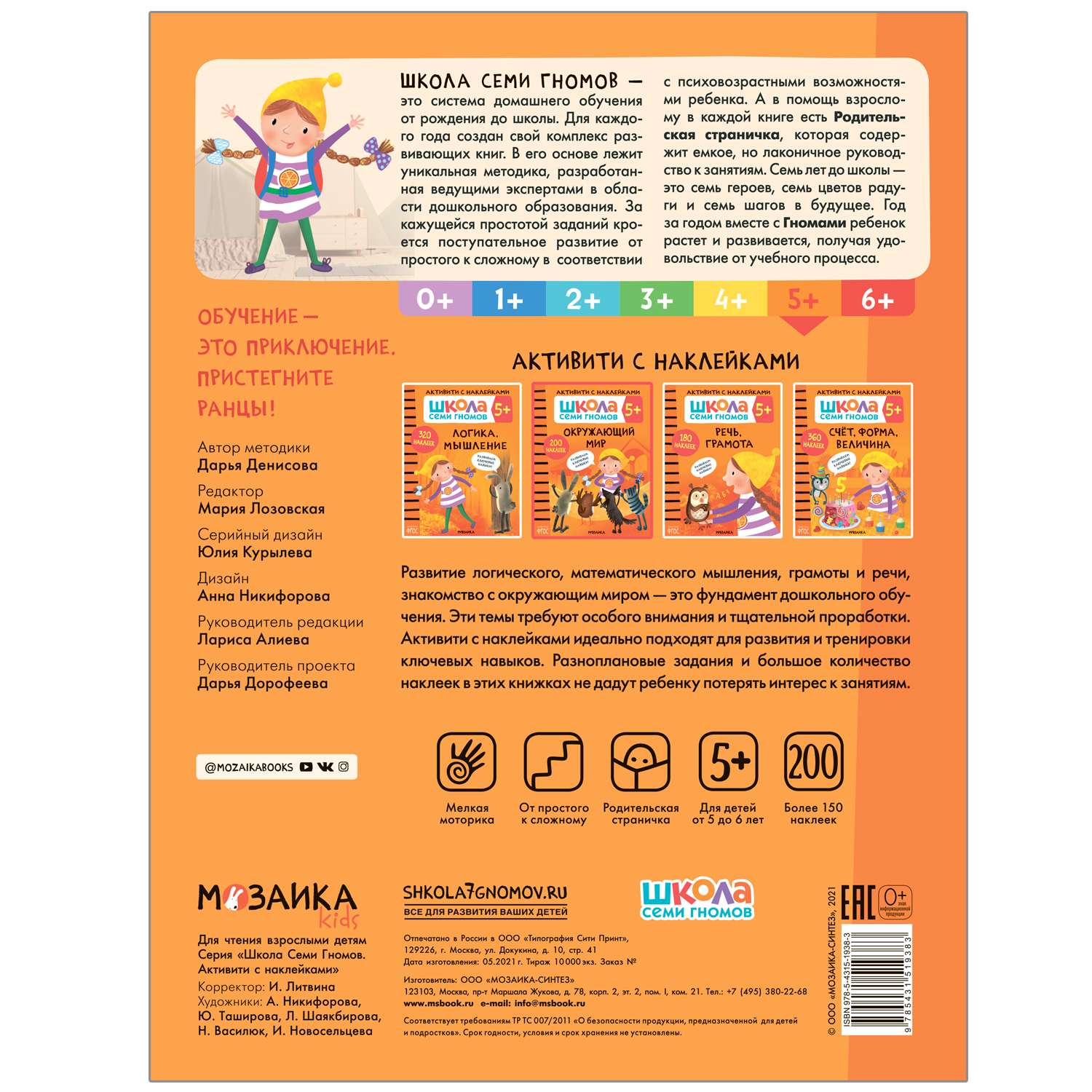 Книга МОЗАИКА kids Школа Cеми Гномов Активити с наклейками Окружающий мир 5 - фото 5