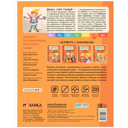 Книга МОЗАИКА kids Школа Cеми Гномов Активити с наклейками Окружающий мир 5