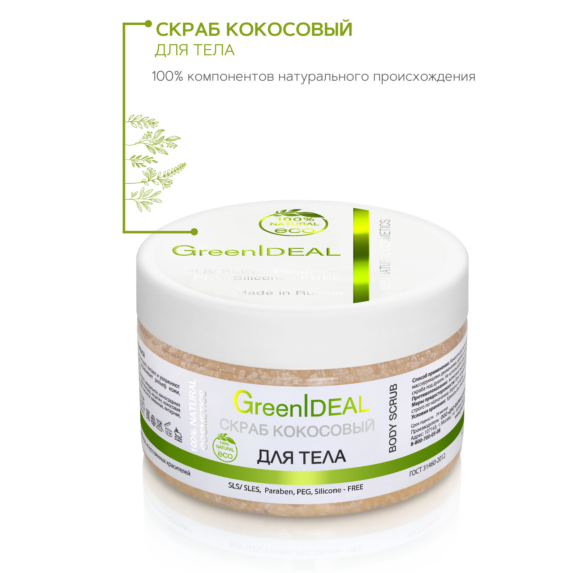 Скраб для тела GreenIDEAL кокосовый 05005 - фото 2