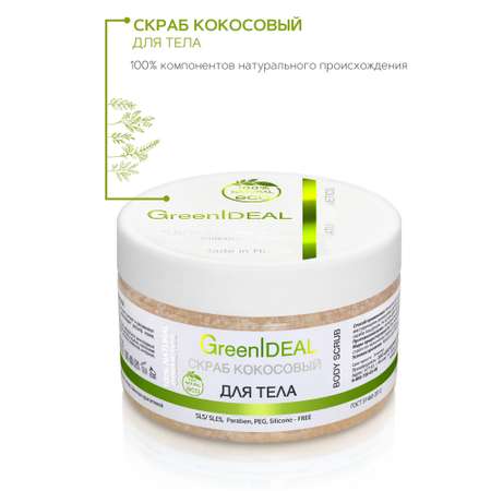 Скраб для тела GreenIDEAL кокосовый 05005