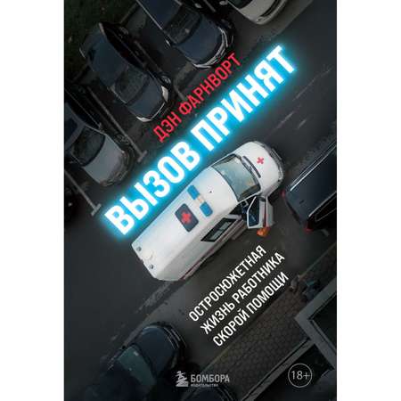 Книга БОМБОРА Вызов принят остросюжетная жизнь работника скорой помощи