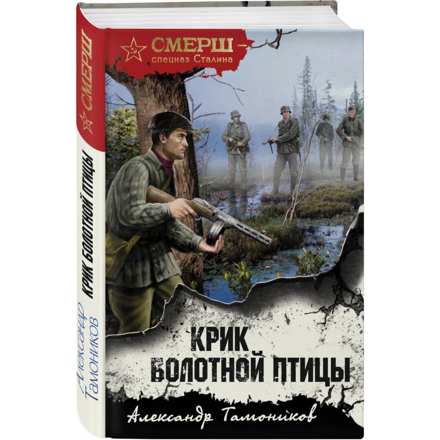 Книга Эксмо Крик болотной птицы - фото 1