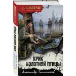 Книга Эксмо Крик болотной птицы