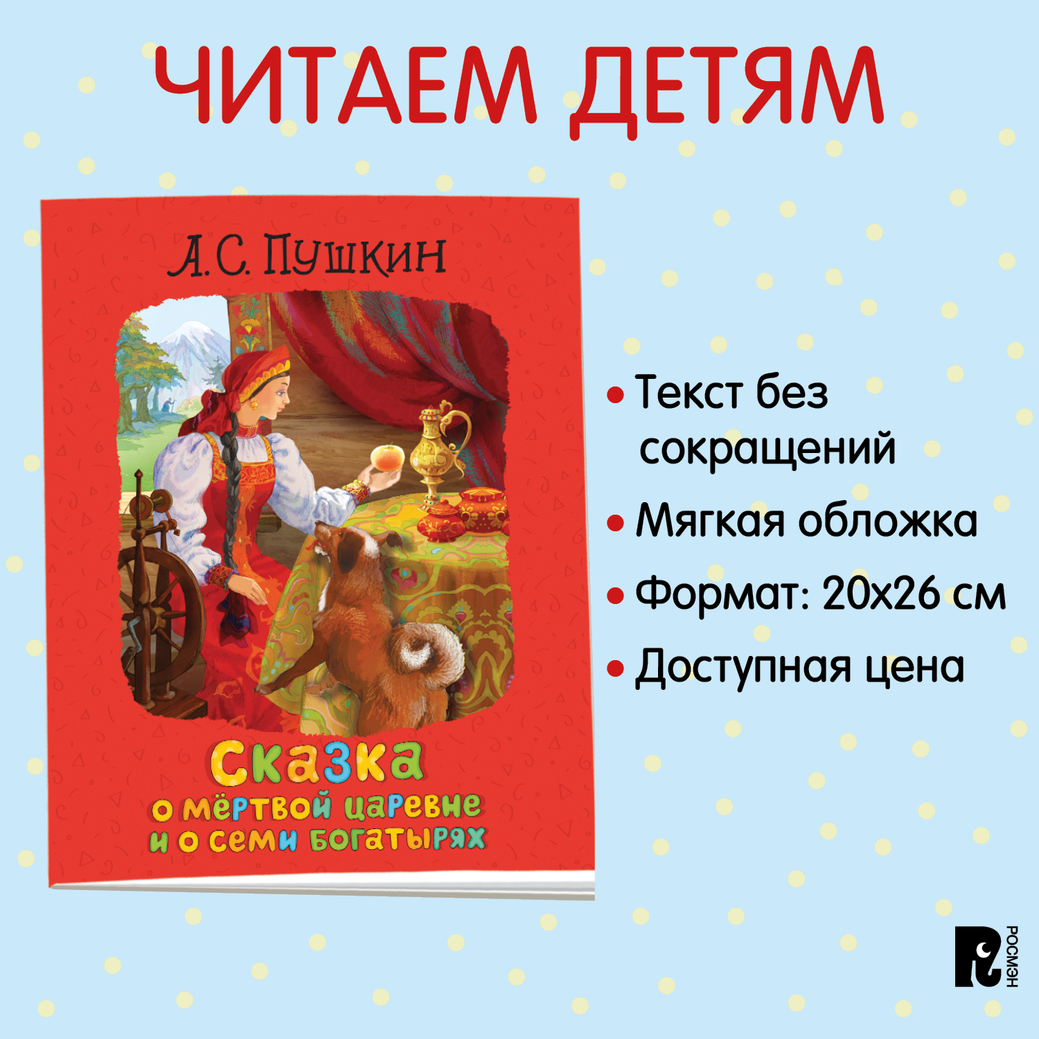 Книга Сказка о мертвой царевне и семи богатырях Брошюры купить по цене 199  ₽ в интернет-магазине Детский мир