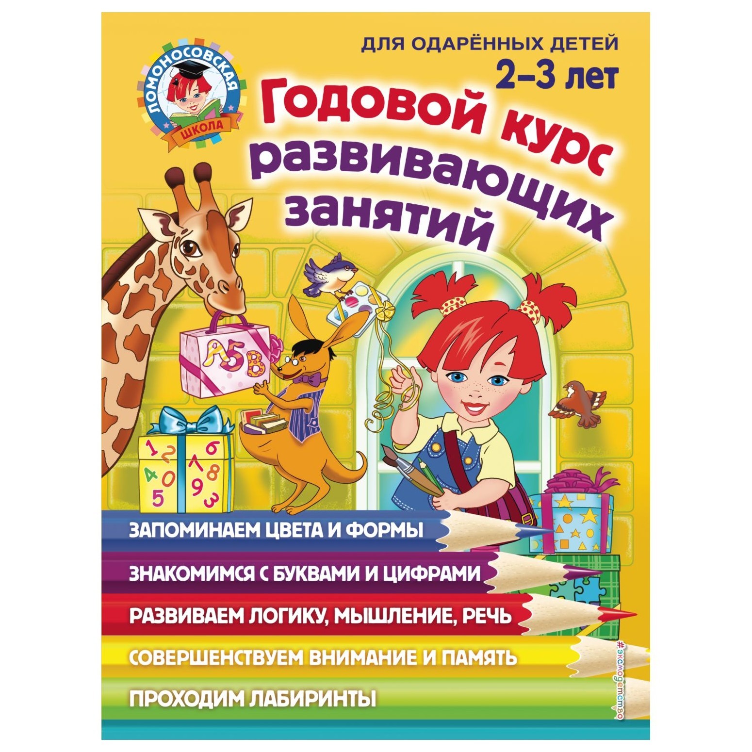 Книга Эксмо Годовой курс развивающих занятий для детей 2-3лет - фото 2