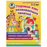 Книга Эксмо Годовой курс развивающих занятий для детей 2-3лет