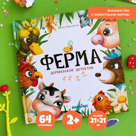 Печатная книга Bambinic Ферма