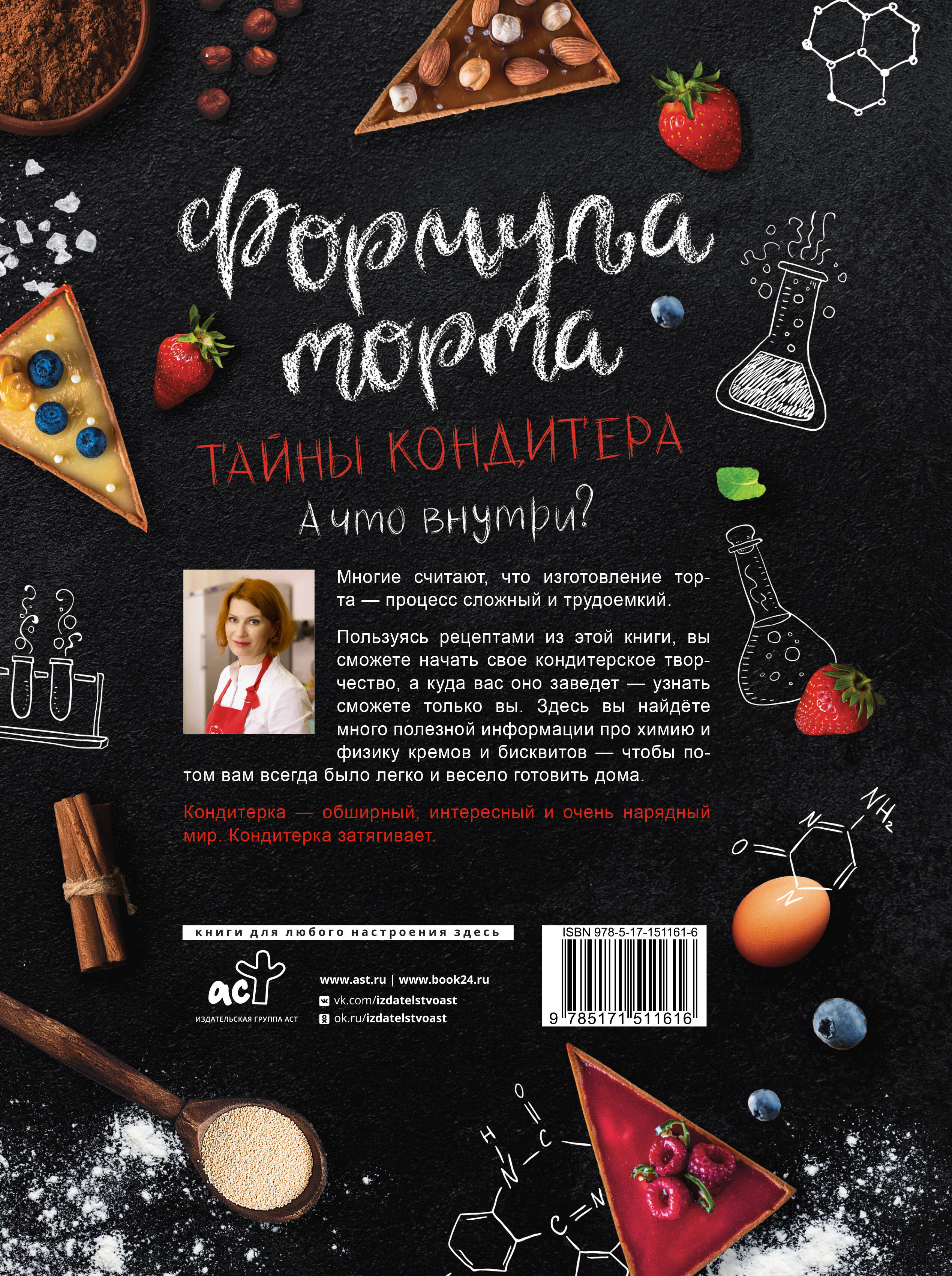 Формула торта. Тайны кондитера