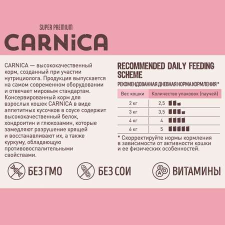 Корм для кошек Carnica 85г с индейкой кусочки в соусе консервированный