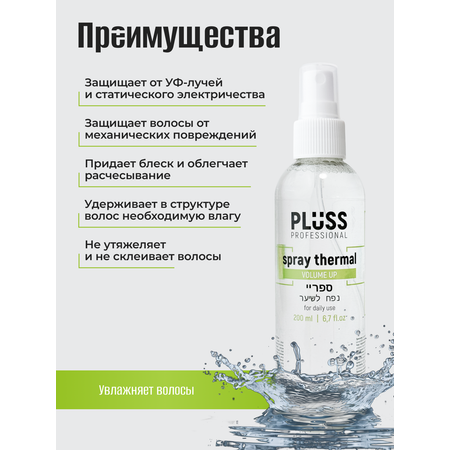 Спрей PLUSS PROFESSIONAL для объема с термозащитой