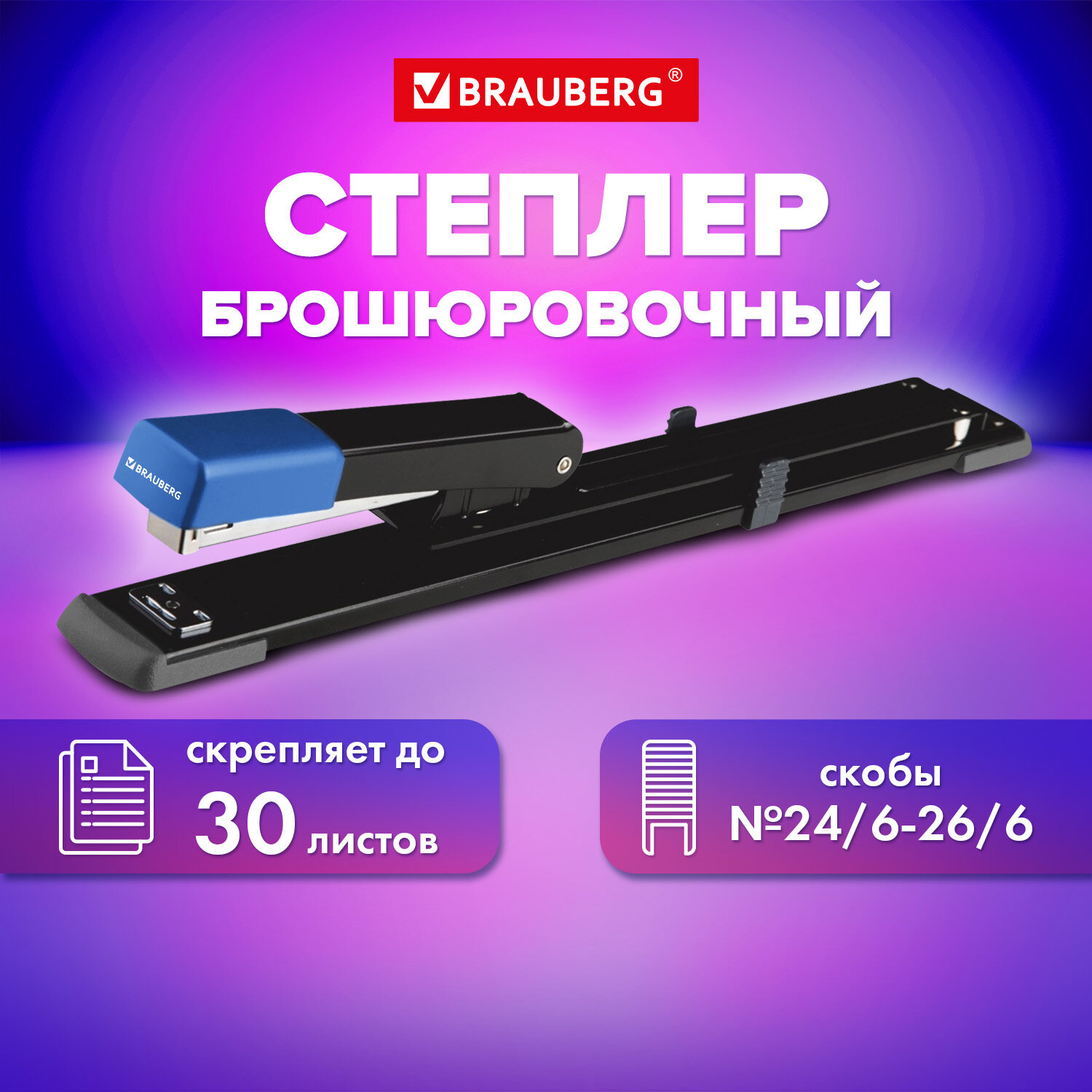 Степлер Brauberg канцелярский брошюровочный №24/6 26/6 до 30 листов на 150 скоб - фото 1