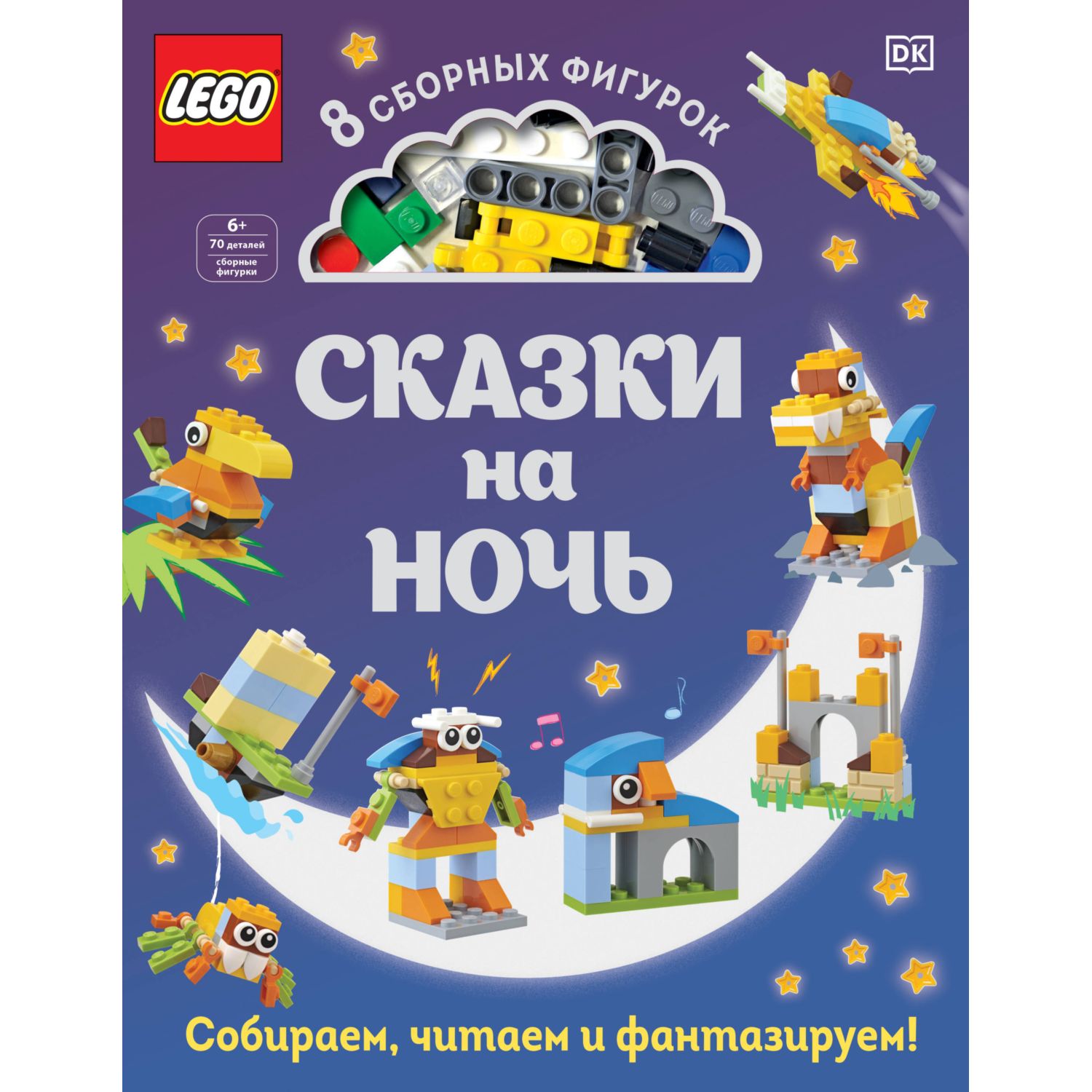 Книга ЭКСМО-ПРЕСС LEGO Сказки на ночь - фото 1