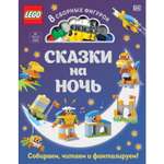 Книга ЭКСМО-ПРЕСС LEGO Сказки на ночь
