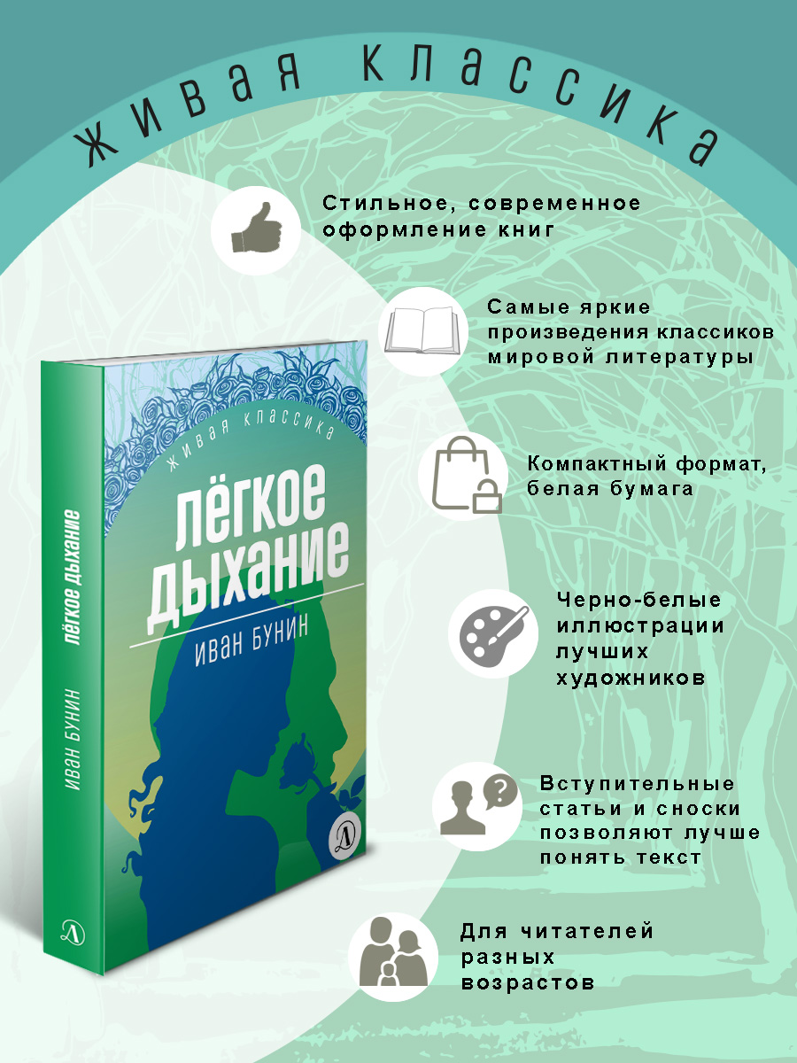 Книга Детская литература Бунин. Легкое дыхание - фото 2