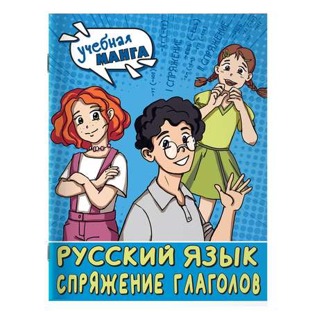 Книга Учебная манга Русский язык Спряжение глаголов