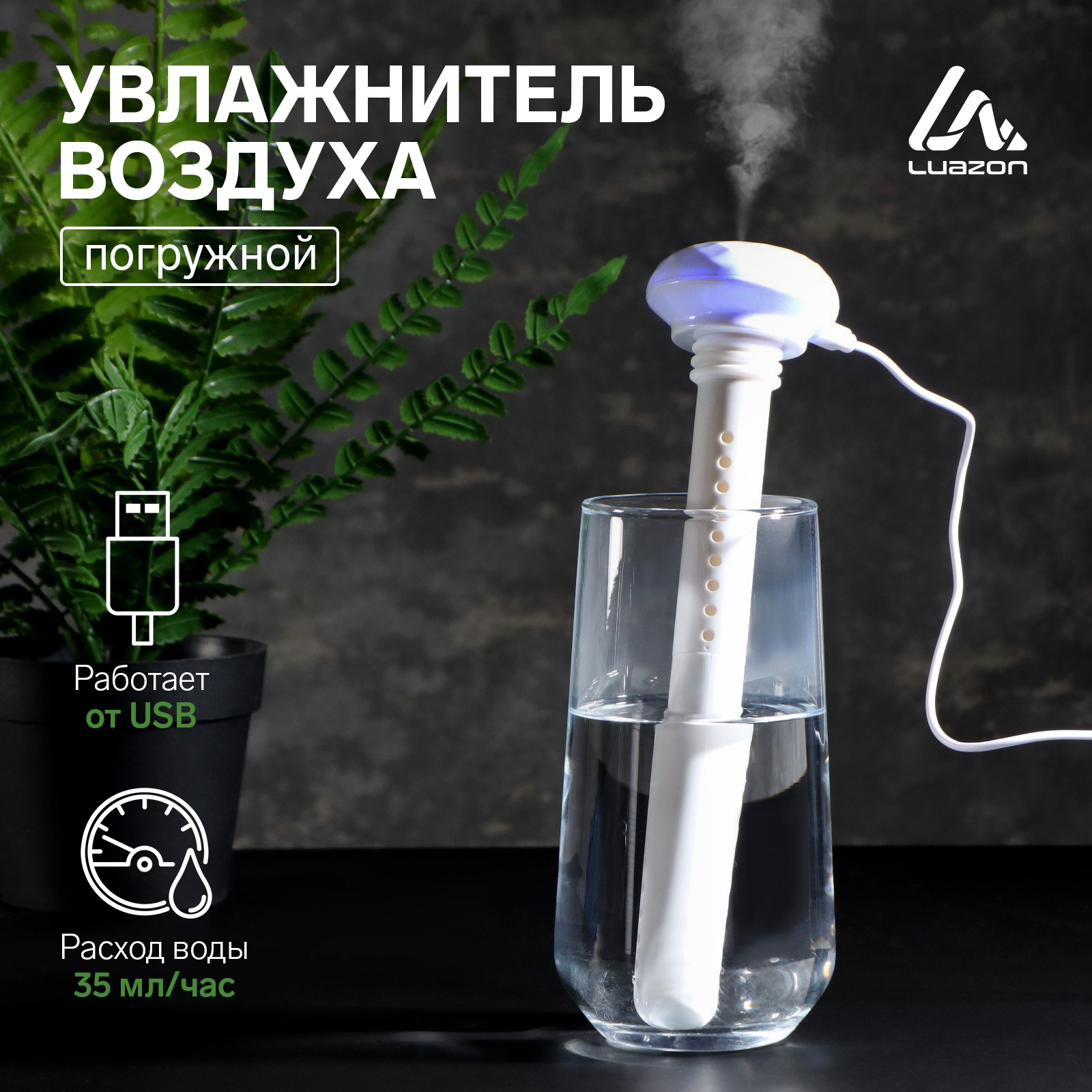 Увлажнитель воздуха Luazon Home LHU-03 ультразвуковой портативный погружной  USB белый купить по цене 612 ₽ в интернет-магазине Детский мир