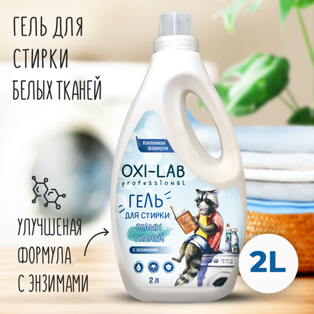 Гель для стирки Oxi-Lab Professional Для белых тканей