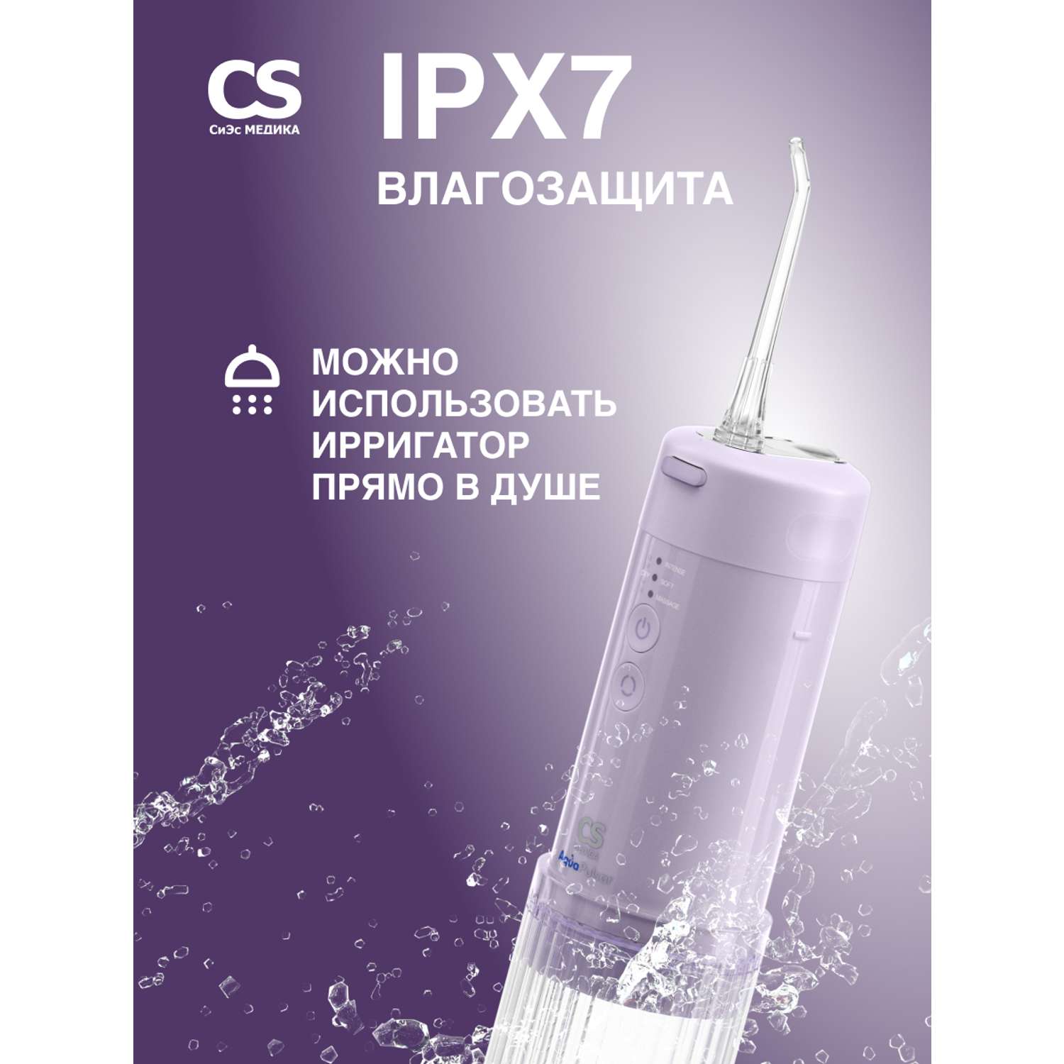 Ирригатор полости рта CS MEDICA AquaPulsar CS-6 Extend Lilac - фото 7