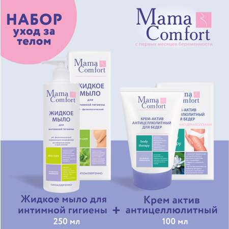 Уход за телом Mama Com.fort 250мл Жидкое мыло для интимной гигиены и 100мл крем-актив антицеллюлитный