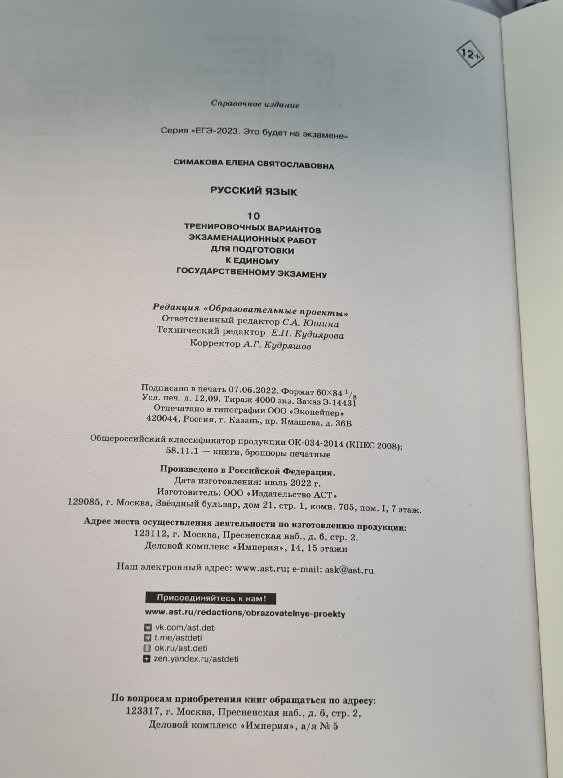 Книга 2023 Русский язык 10тренировочных вариантов экзаменационных работ для подготовки к ЕГЭ - фото 12