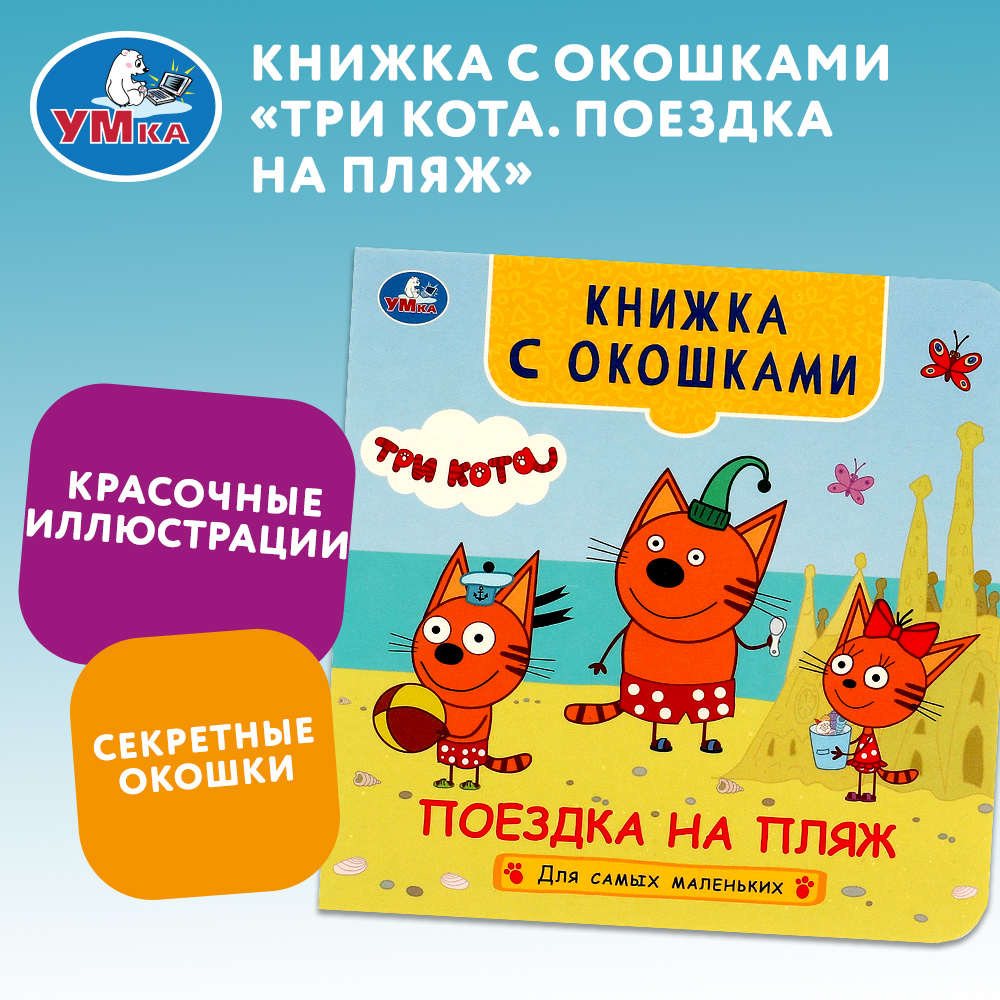 Книга Умка Три кота Поездка на пляж с окошками - фото 1