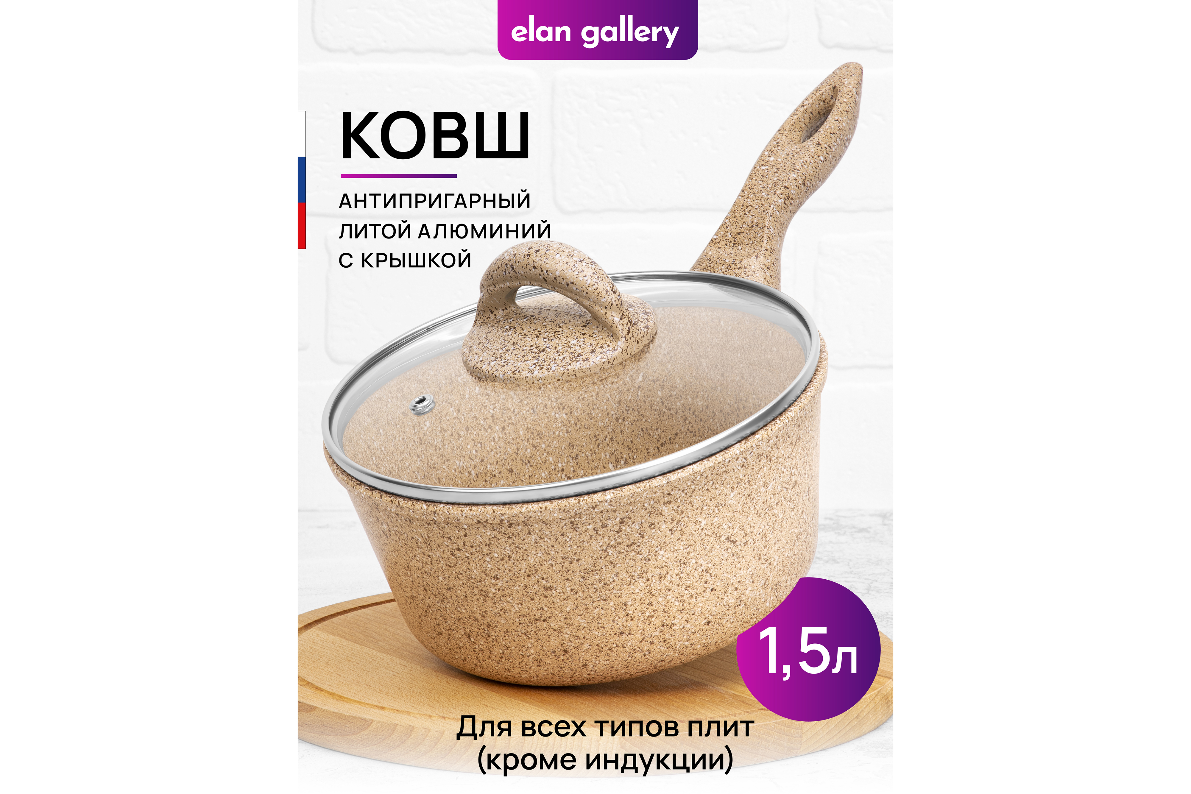 Ковш 1.5 л Elan Gallery Гармония вкуса Медовый гранит с крышкой D18 с несъёмной ручкой - фото 1