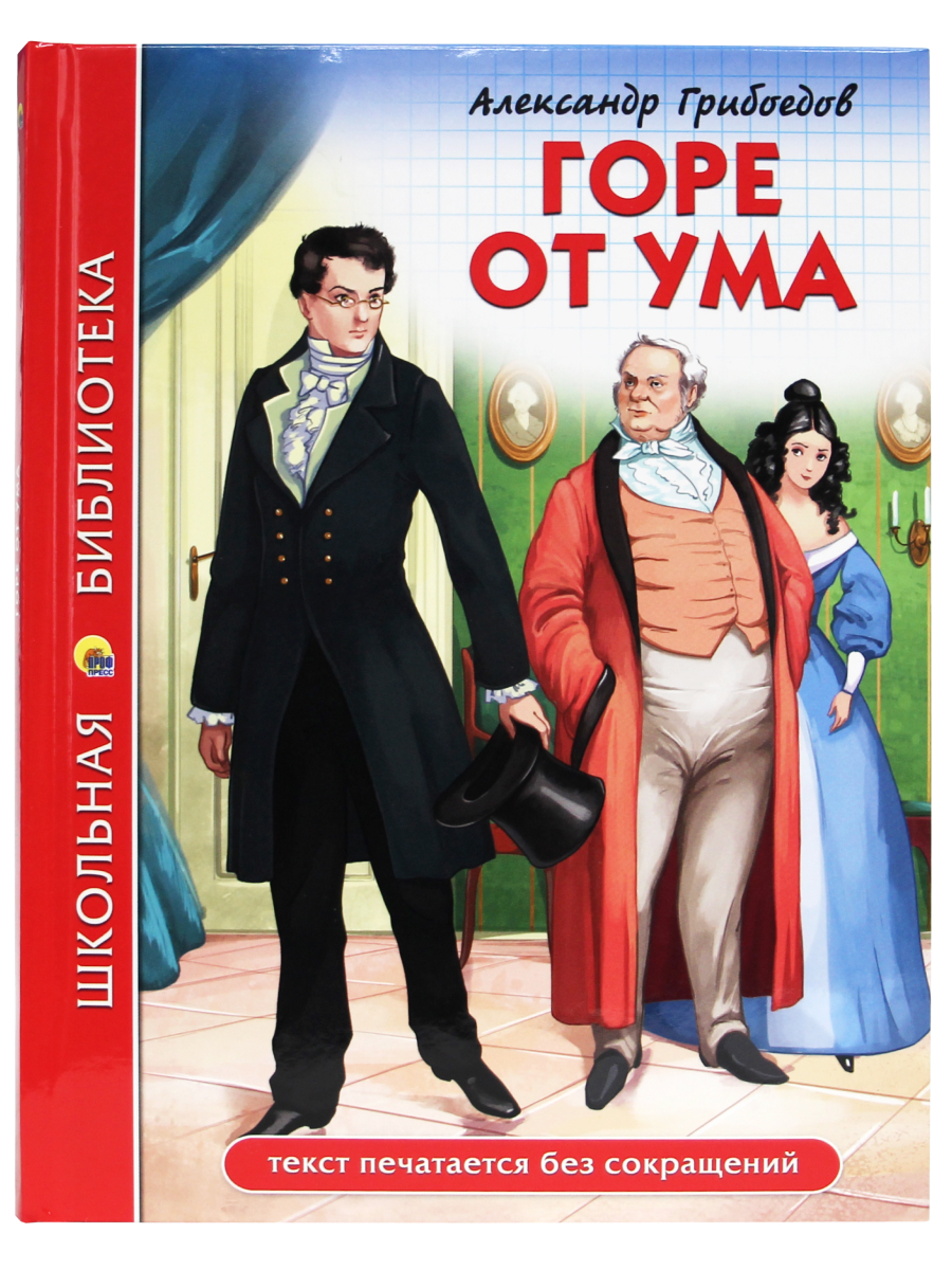 Книга Проф-Пресс школьная библиотека. Горе от ума А. Грибоедов 176 стр.  купить по цене 268 ₽ в интернет-магазине Детский мир