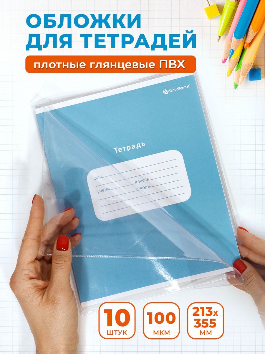 Обложки SCHOOLFORMAT для тетрадей плотные 100 микрон 10 штук - фото 1