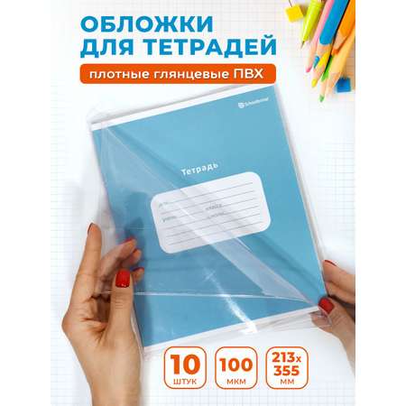 Обложки SCHOOLFORMAT для тетрадей плотные 100 микрон 10 штук