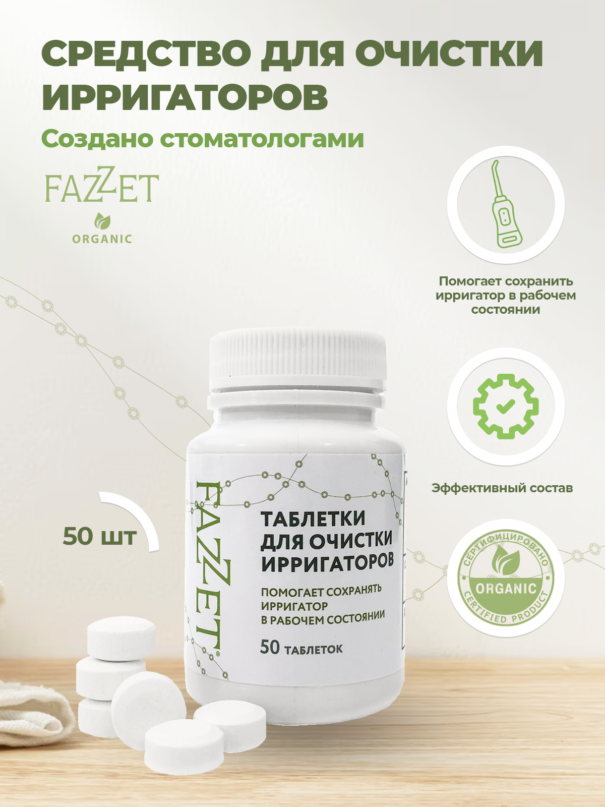 Таблетки Fazzet ORGANIC для очистки ирригаторов 50 шт - фото 4