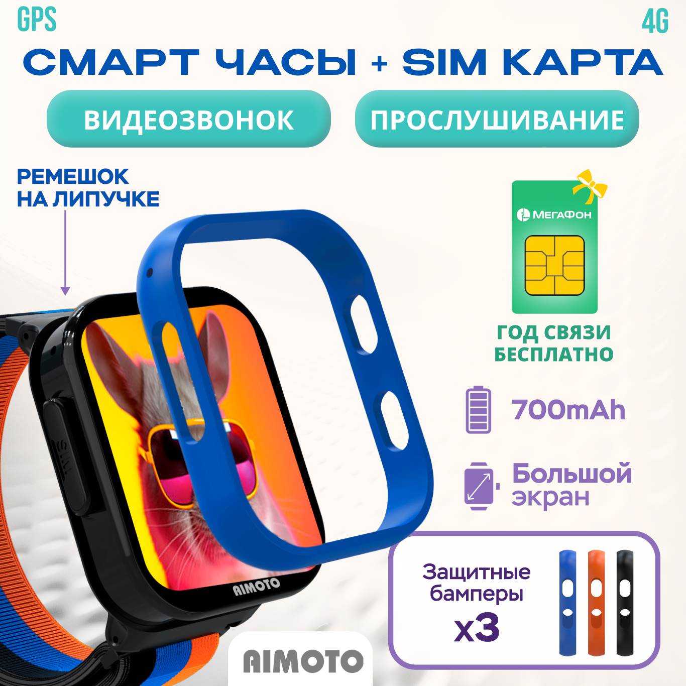 Детские смарт-часы Aimoto Fun с sim картой сменные бамперы gps большой экран видеозвонок прослушка ткань - фото 1