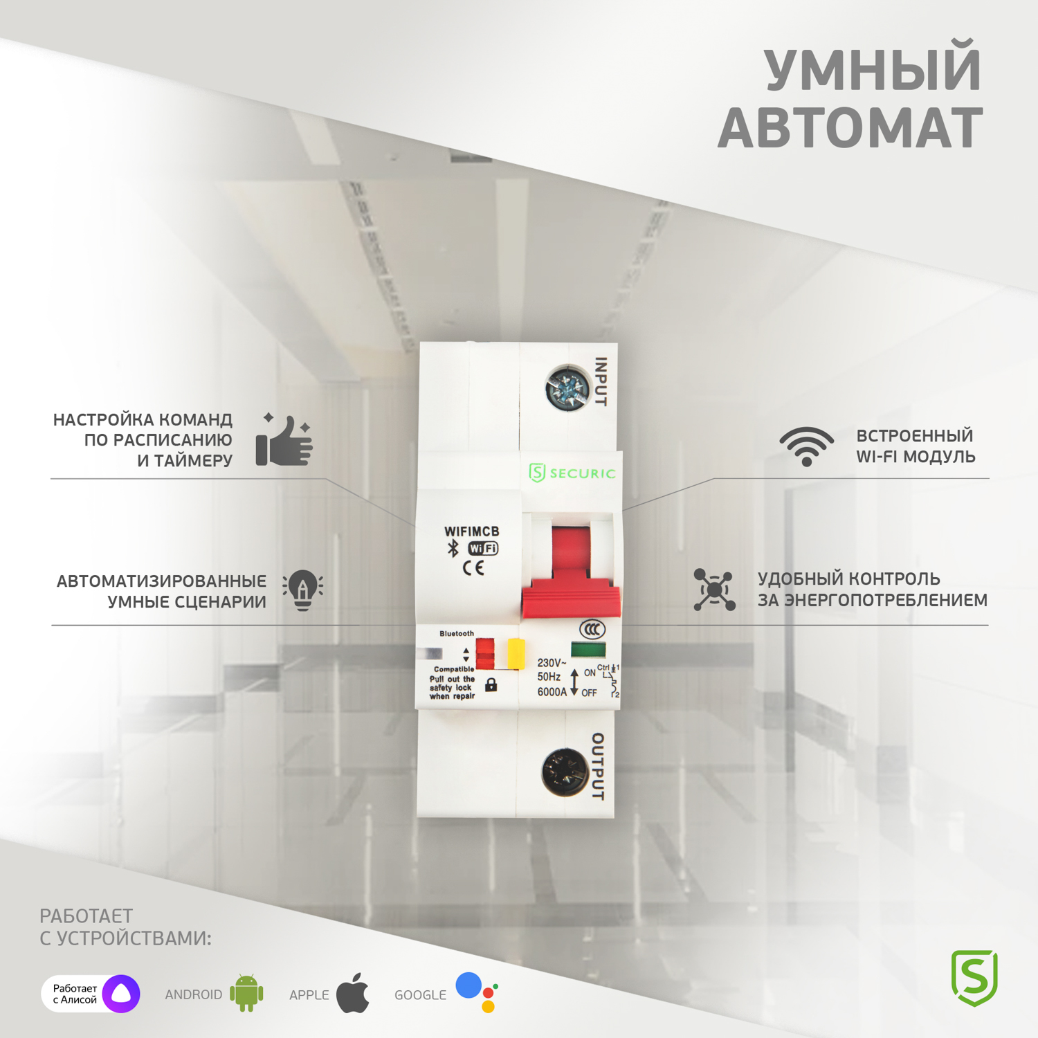 Умный Wi-Fi выключатель SECURIC 1P/10A автоматический - фото 8