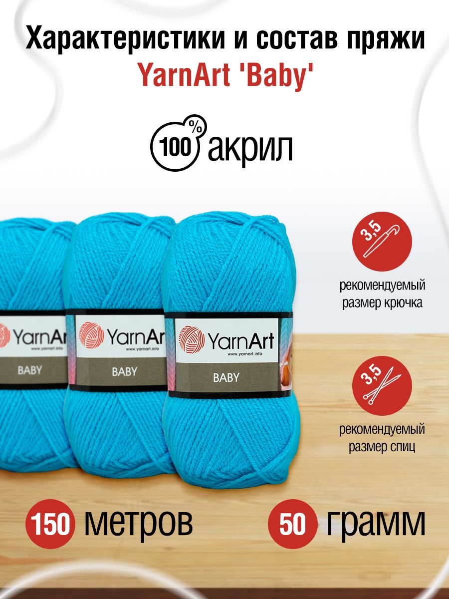 Пряжа для вязания YarnArt Baby 50 гр 150 м акрил мягкая детская 5 мотков 552 голубая бирюза - фото 2