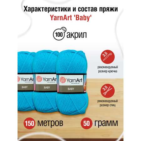 Пряжа для вязания YarnArt Baby 50 гр 150 м акрил мягкая детская 5 мотков 552 голубая бирюза