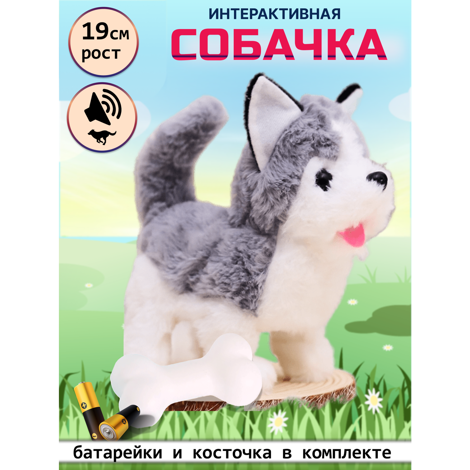 Интерактивная игрушка мягкая FAVORITSTAR DESIGN Собака Хаски с косточкой белая с серым - фото 1