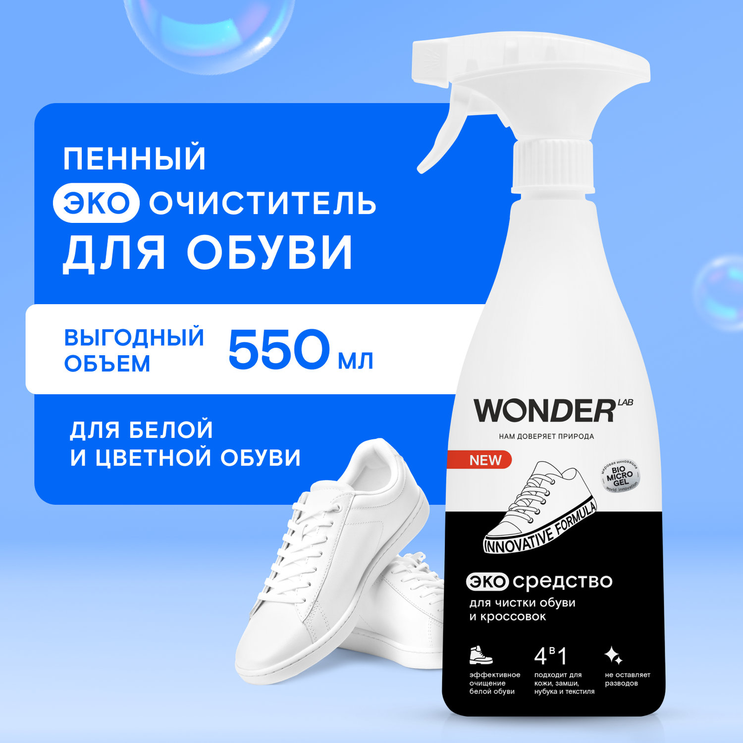 Cредство для чистки обуви и кроссовок Wonder Lab 0.55л - фото 1