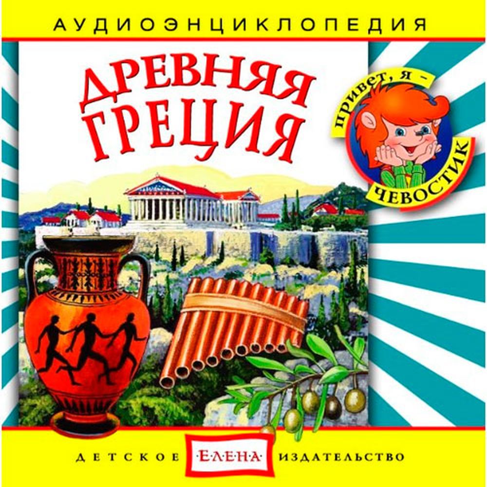 Аудиокнига АРДИС Аудиоэнциклопедия. Древняя Греция. 1 audioCD - фото 1