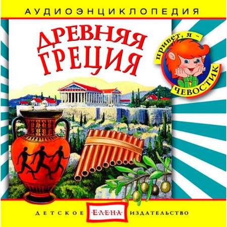 Аудиокнига АРДИС Аудиоэнциклопедия. Древняя Греция. 1 audioCD