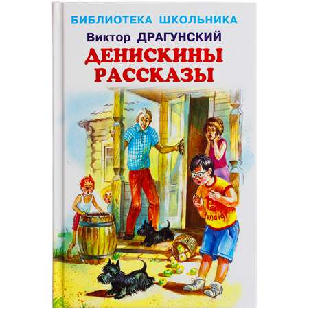 Книга Искатель Денискины рассказы