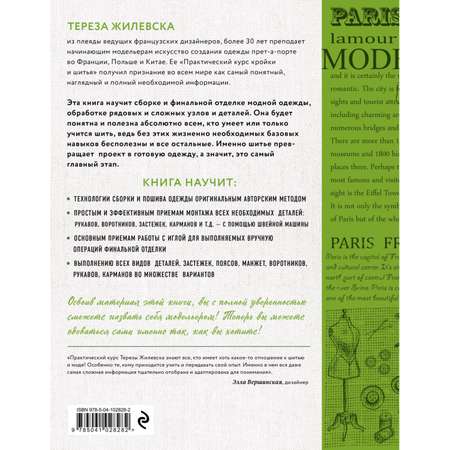 Книга ЭКСМО-ПРЕСС Шитье техники и приемы Французский курс кройки и шитья